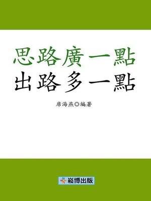 cover image of 思路廣一點出路多一點